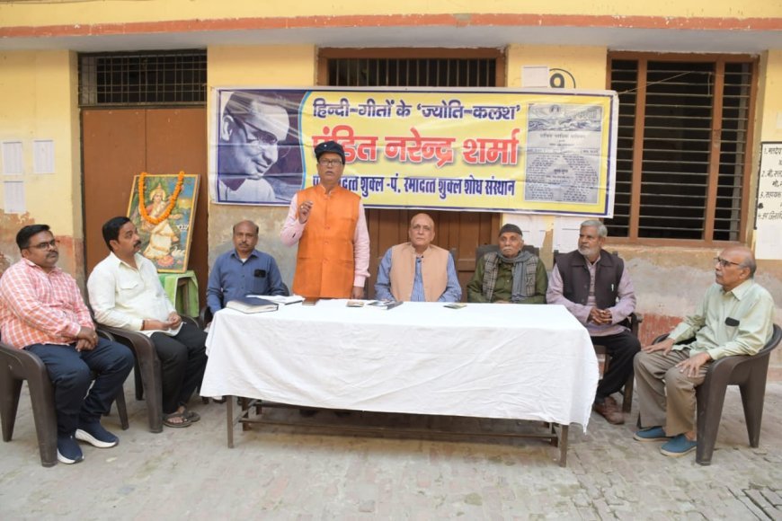 Prayagraj : पंडित नरेंद्र शर्मा की जयंती पर स्मृति सभा में उनकी साहित्यिक देन की सराहना