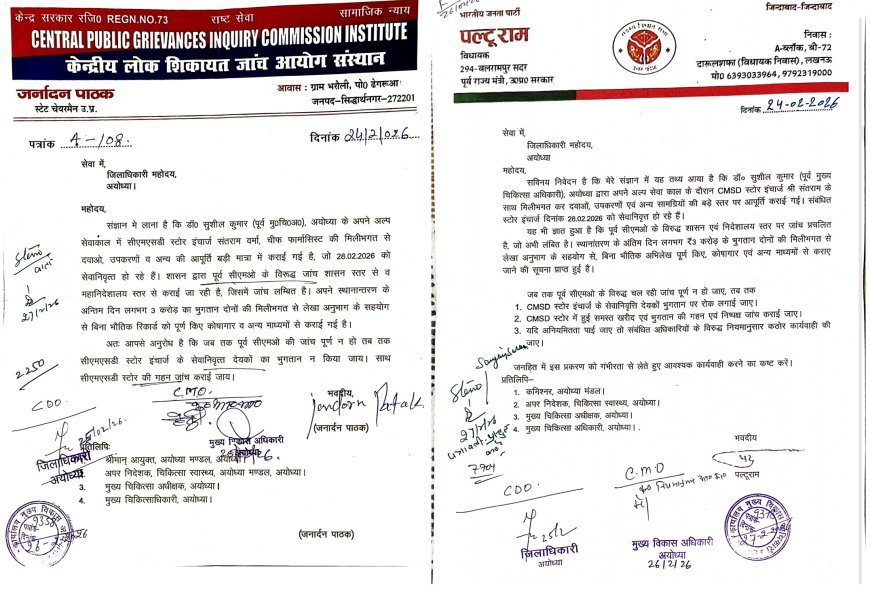 Ayodhya : स्वास्थ्य विभाग में तीन करोड़ के भुगतान पर सवाल, पूर्व सीएमओ के समय बिना जांच के दवाइयों का पैसा निकाला गया