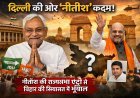 बिहार में सियासी भूचाल: CM पद छोड़ेंगे Nitish Kumar, कल भरेंगे राज्यसभा नामांकन, क्या बेटे Nishant Kumar को सौंपेंगे बिहार?