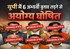 Lucknow: यूपी में 6 अभ्यर्थी चुनाव लड़ने से अयोग्य घोषित, 3 साल तक नहीं लड़ सकेंगे कोई भी चुनाव।