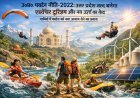 उ०प्र० पर्यटन नीति-2022: उत्तर प्रदेश जल्द बनेगा एडवेंचर टूरिज्म और नव ऊर्जा का केंद्र, गर्मियों में पर्यटन को नया आयाम देने का प्रयास। 