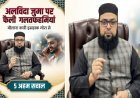अलविदा जुमा पर फैली गलतफहमियां — मौलाना क़ारी इसहाक़ गोरा से 5 अहम सवाल।