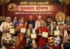 Lucknow: संगीत नाटक अकादमी के पुरस्कारों की घोषणा, विभिन्न विधाओं के कलाकार होंगे सम्मानित। 