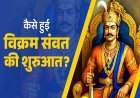 विक्रम संवत 2083: ईसा पूर्व से शुरू हुई गौरवशाली काल गणना, 2000 साल से अधिक पुराना है हमारा कैलेंडर, जानें हिंदू नव वर्ष का इतिहास।