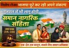 Special Article: भाजपा पूरे कर रही अपने संकल्प,गुजरात में भी लागू होगी समान नागरिक संहिता। 