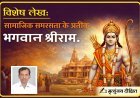 Special Article: सामाजिक समरसता के प्रतीक भगवान श्रीराम। 