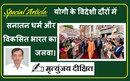Special Article:  योगी के विदेशी दौरों में सनातन धर्म और विकसित भारत का जलवा। 