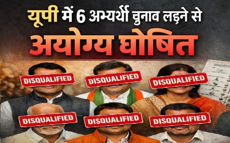 Lucknow: यूपी में 6 अभ्यर्थी चुनाव लड़ने से अयोग्य घोषित, 3 साल तक नहीं लड़ सकेंगे कोई भी चुनाव।