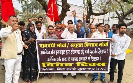 Sultanpur : संयुक्त किसान मोर्चा ने अमेरिका-इजरायल नीतियों के विरोध में प्रदर्शन किया, ट्रंप और नेतन्याहू के पुतले फूंके, प्रतिरोध दिवस मनाया