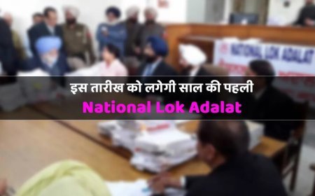 Hathras : राष्ट्रीय लोक अदालत का आयोजन, आपसी समझौते से होंगे कई मामलों का निपटारा