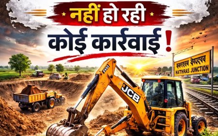 Hathras : हाथरस जंक्शन क्षेत्र में अवैध मिट्टी खनन जारी, प्रशासनिक कार्रवाई पर संदेह