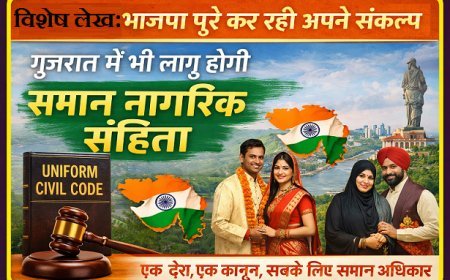 Special Article: भाजपा पूरे कर रही अपने संकल्प,गुजरात में भी लागू होगी समान नागरिक संहिता। 