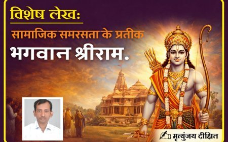 Special Article: सामाजिक समरसता के प्रतीक भगवान श्रीराम। 