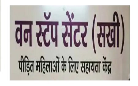 Lucknow: वन स्टॉप सेंटर बना महिलाओं का मजबूत सहारा: यूपी में 55 हजार से अधिक मामलों में मिली मदद।