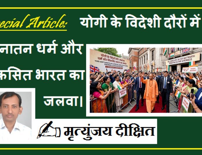 Special Article:  योगी के विदेशी दौरों में सनातन धर्म और विकसित भारत का जलवा। 