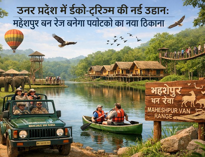 Lucknow: उत्तर प्रदेश में ईको-टूरिज्म की नई उड़ान: महेशपुर वन रेंज बनेगा पर्यटकों का नया ठिकाना।