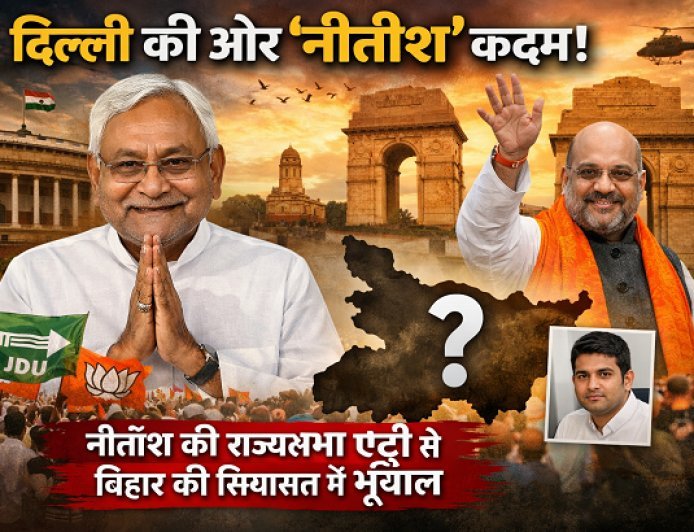 बिहार में सियासी भूचाल: CM पद छोड़ेंगे Nitish Kumar, कल भरेंगे राज्यसभा नामांकन, क्या बेटे Nishant Kumar को सौंपेंगे बिहार?