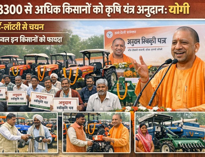 Lucknow: 3300 से अधिक किसानों को कृषि यंत्र अनुदान: योगी सरकार की ई-लॉटरी से चयन, केवल इन किसानों को फायदा