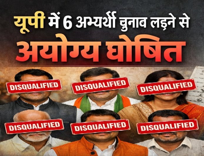 Lucknow: यूपी में 6 अभ्यर्थी चुनाव लड़ने से अयोग्य घोषित, 3 साल तक नहीं लड़ सकेंगे कोई भी चुनाव।