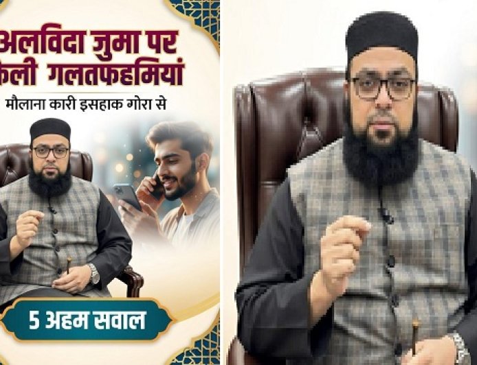 अलविदा जुमा पर फैली गलतफहमियां — मौलाना क़ारी इसहाक़ गोरा से 5 अहम सवाल।