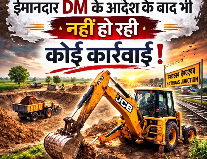 Hathras : हाथरस जंक्शन क्षेत्र में अवैध मिट्टी खनन जारी, प्रशासनिक कार्रवाई पर संदेह