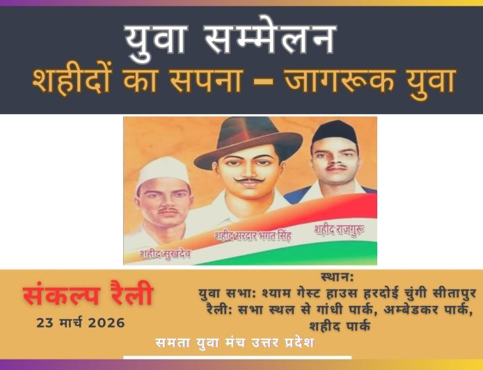 Sitapur : सीतापुर में शहीदों की याद में युवा सम्मेलन और संकल्प रैली