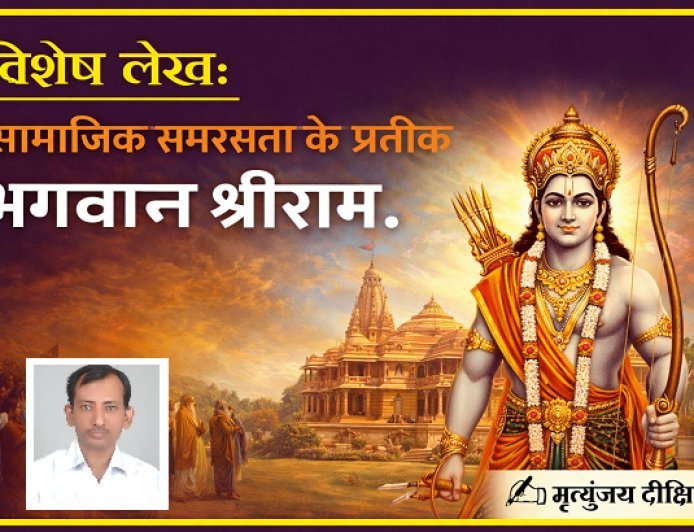 Special Article: सामाजिक समरसता के प्रतीक भगवान श्रीराम। 