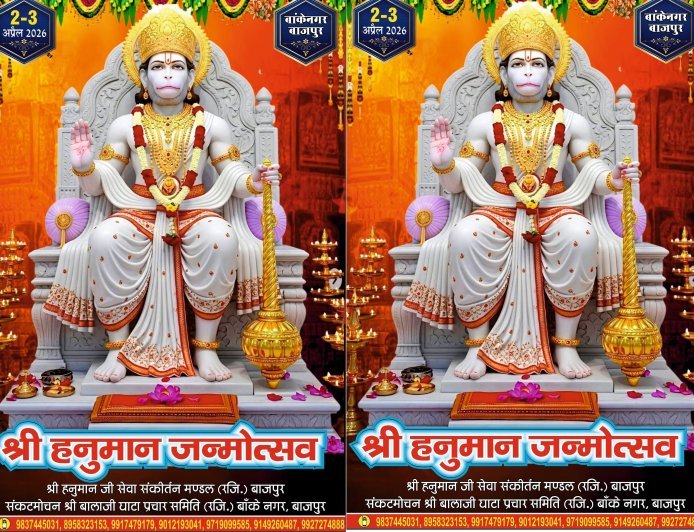 Bajpur : बाजपुर में हनुमान जन्मोत्सव पर निकलेगी विशाल भगवा ध्वज यात्रा, सजेगा बाबा का भव्य दरबार