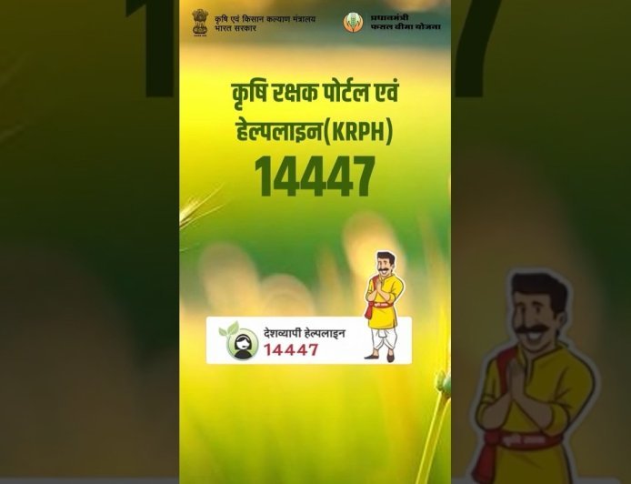 Lucknow : टोल-फ्री नंबर 14447 पर दें फसल नुकसान की जानकारी, प्रधानमंत्री फसल बीमा योजना के अंतर्गत फसल क्षति की सूचना देने हेतु विभिन्न माध्यम उपलब्ध