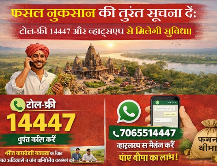 Lucknow: फसल नुकसान की तुरंत सूचना दें: टोल-फ्री 14447 और व्हाट्सएप से मिलेगी सुविधा।