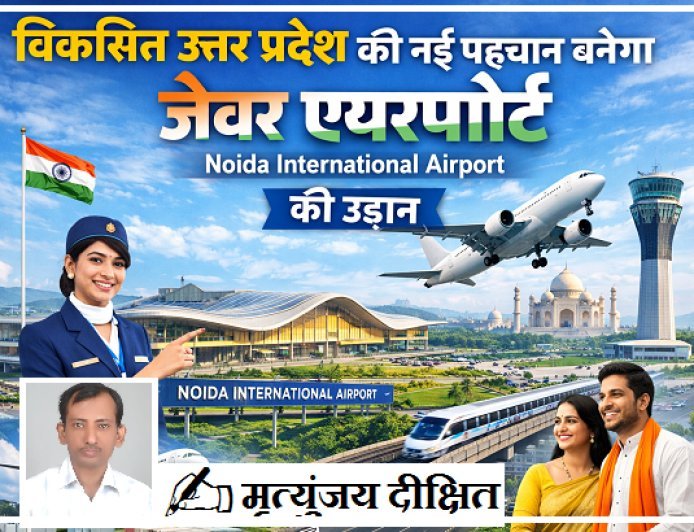 Special Article: विकसित उत्तर प्रदेश की नई पहचान बनेगा जेवर एयरपोर्ट। 