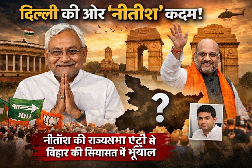 बिहार में सियासी भूचाल: CM पद छोड़ेंगे Nitish Kumar, कल भरेंगे राज्यसभा नामांकन, क्या बेटे Nishant Kumar को सौंपेंगे बिहार?