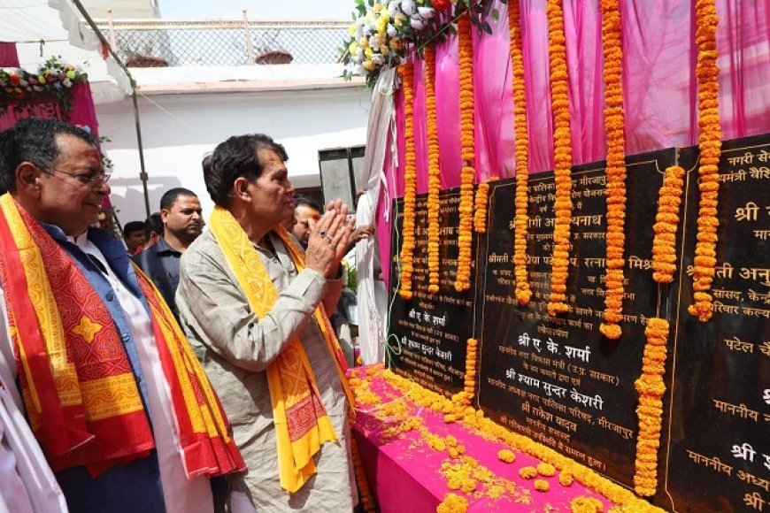 Lucknow: नगर विकास एवं ऊर्जा मंत्री ने मिर्जापुर में लगभग 2 करोड़ की विकास परियोजनाओं का किया लोकार्पण। 