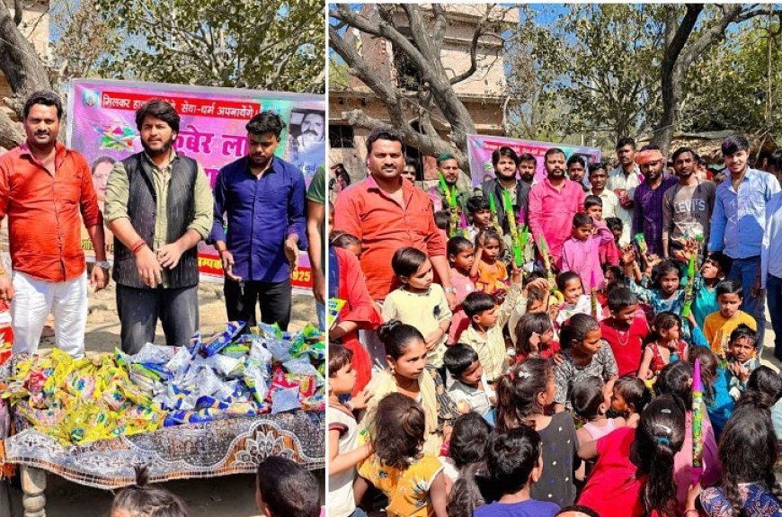 Hardoi: कुबेर लाल जन सेवा संस्थान ने जरूरतमंद बच्चों संग मनाया होलिकोत्सव, बांटी खुशियां और उपहार।