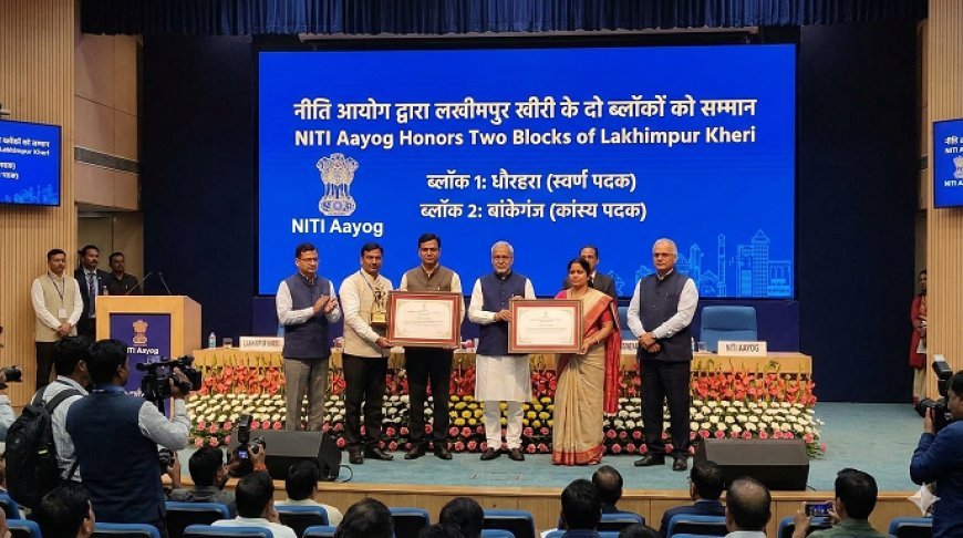 Lucknow: योगी सरकार ने राष्ट्रीय स्तर पर हासिल की एक और बड़ी उपलब्धि, नीति आयोग से लखीमपुर खीरी के दो ब्लॉकों को मिला सम्मान। 