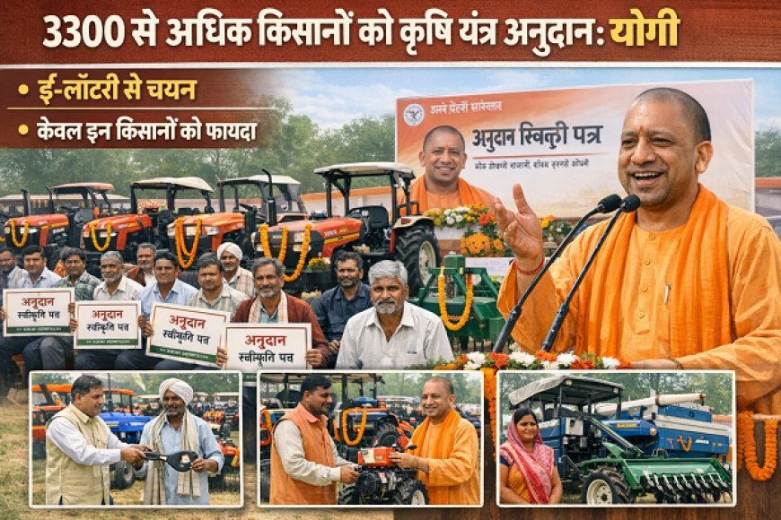 Lucknow: 3300 से अधिक किसानों को कृषि यंत्र अनुदान: योगी सरकार की ई-लॉटरी से चयन, केवल इन किसानों को फायदा