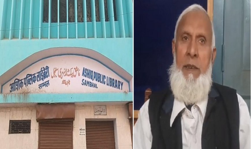 Sambhal: 106 साल पुरानी ‘आशिक पब्लिक लाइब्रेरी’ बनी तालीम का खजाना, 35 हजार किताबों से लोग ले रहे ज्ञान। 