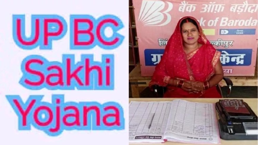 Lucknow : बीसी सखियो के माध्यम से गांवों तक पहुंच रही बैंकिंग सेवाएं, बीसी सखी कार्यक्रम में पूरे देश में उत्तर प्रदेश प्रथम स्थान पर