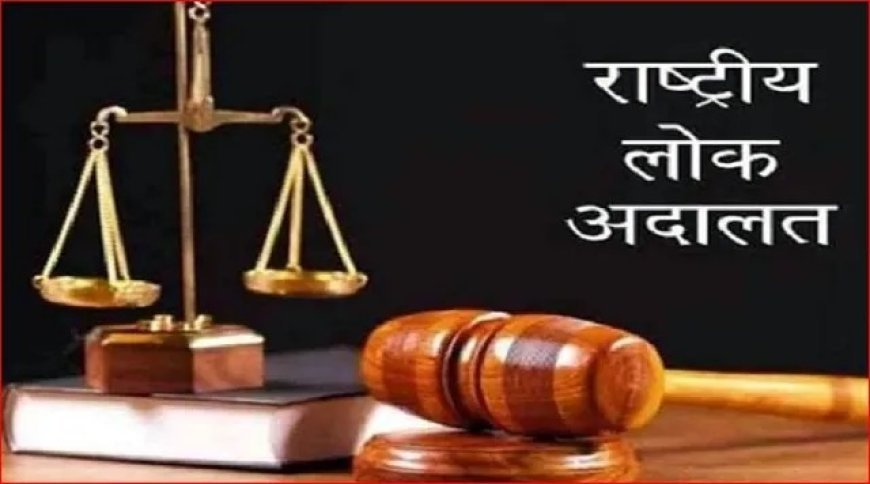 Hardoi : 14 मार्च को होगा राष्ट्रीय लोक अदालत का आयोजन, समझौते योग्य मामलों का तेज निस्तारण करने का होगा प्रयास