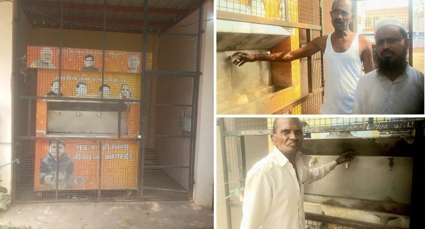 Hardoi: लाखों की लागत से लगे वाटर कूलर बने शोपीस, गर्मी में प्यासे भटक रहे लोग, जिम्मेदार बेफिक्र। 