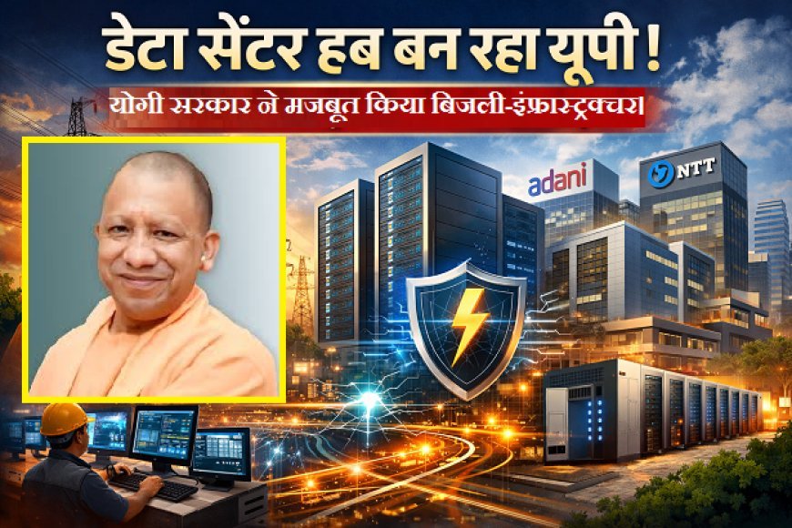 Lucknow: डेटा सेंटर हब बनने की राह पर यूपी, योगी सरकार ने मजबूत किया बिजली-इंफ्रास्ट्रक्चर।