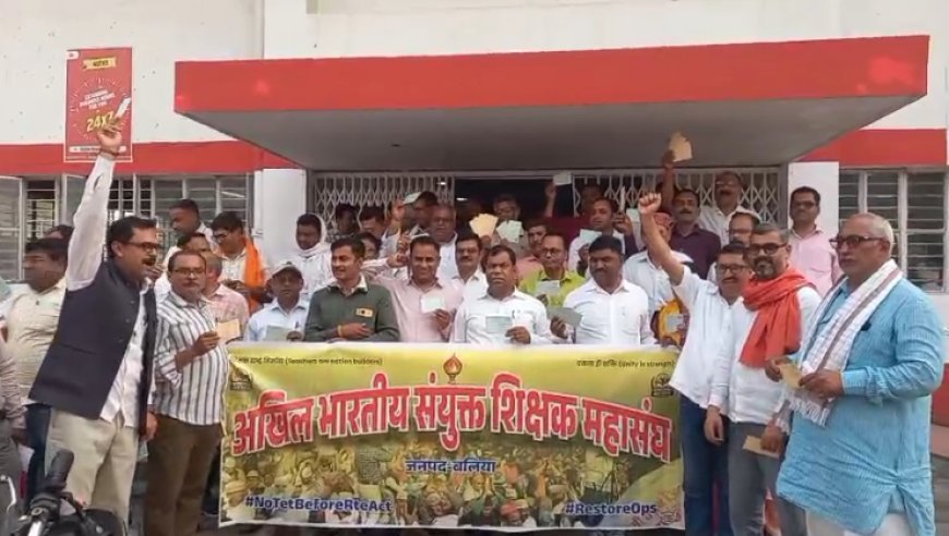 Ballia : TET अनिवार्यता के विरोध में शिक्षकों का आंदोलन