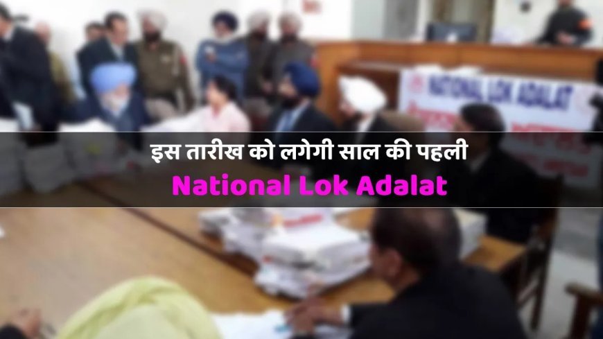 Hathras : राष्ट्रीय लोक अदालत का आयोजन, आपसी समझौते से होंगे कई मामलों का निपटारा