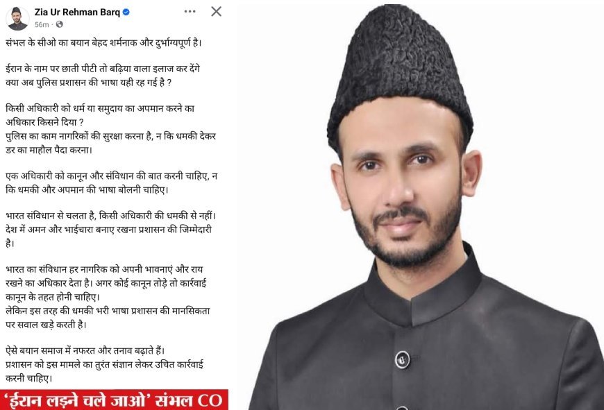 Sambhal : 'सीओ के बयान पर भड़के सम्भल सांसद जियाउर्रहमान बर्क, बोले 'भारत संविधान से चलता है, किसी अधिकारी की धमकी से नहीं'