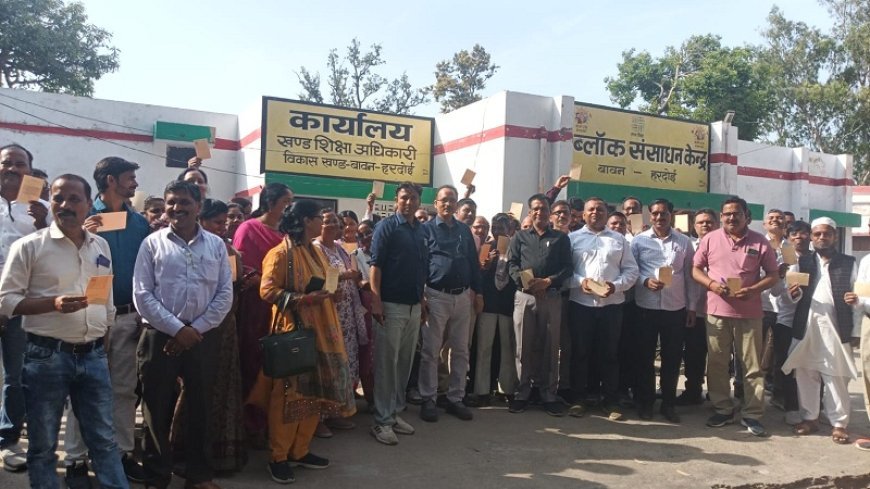 Hardoi:  टीईटी की अनिवार्यता खत्म करने को शिक्षकों का आंदोलन तेज, राष्ट्रपति-प्रधानमंत्री को भेजे पत्र।