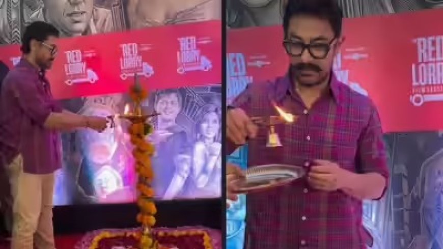 बॉलीवुड के परफेक्शनिस्ट आमिर खान ने रेड लॉरी फिल्म फेस्टिवल के उद्घाटन में जूते उतारकर दीया जलाया, जीता दिल।
