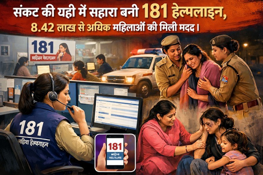 Lucknow: संकट की घड़ी में सहारा बनी 181 हेल्पलाइन, 8.42 लाख से अधिक महिलाओं को मिली मदद। 
