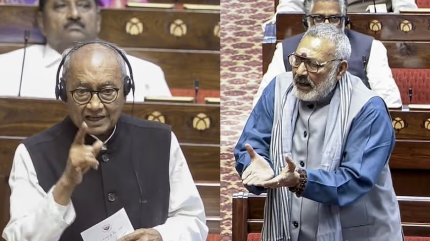 संसद में दिग्विजय सिंह और गिरिराज सिंह के बीच तीखी नोकझोंक, राज्यसभा में संवेदनशील मुद्दों पर भिड़े दोनों नेता