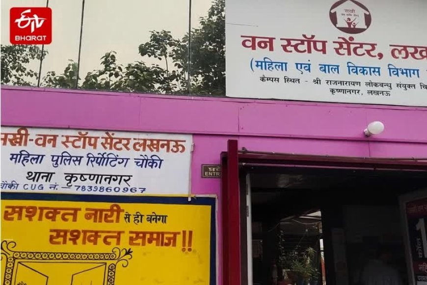 Lucknow : वन स्टॉप सेंटर बने पीड़ित महिलाओं का सहारा, योगी सरकार ने खड़ा किया मजबूत सहायता तंत्र