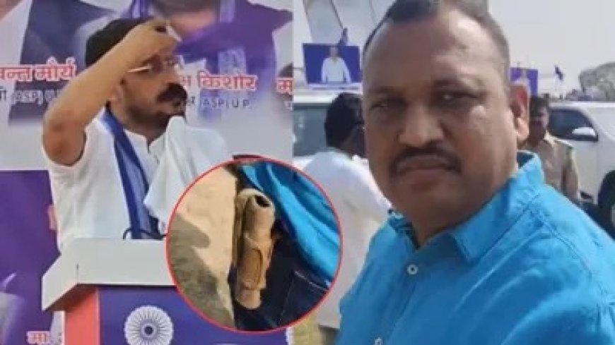 बाराबंकी में चंद्रशेखर आजाद की सुरक्षा में बड़ी चूक: मंच पर रिवाल्वर लेकर पहुंचा युवक।